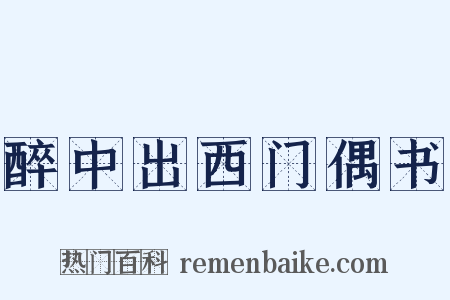 醉中出西门偶书是什么意思的图片